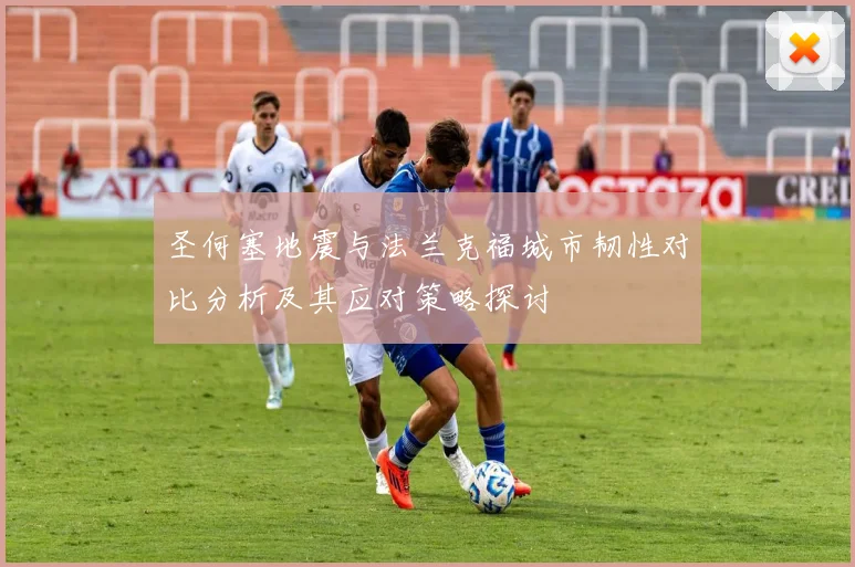 圣何塞地震与法兰克福城市韧性对比分析及其应对策略探讨
