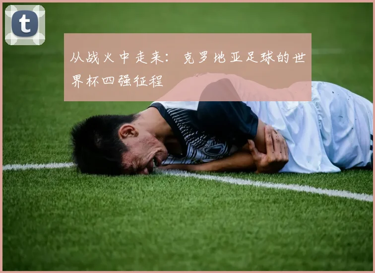 从战火中走来：克罗地亚足球的世界杯四强征程