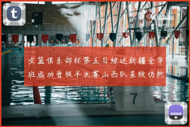 女篮俱乐部杯第五日综述新疆全华班成功晋级半决赛山西队虽败仍然晋级