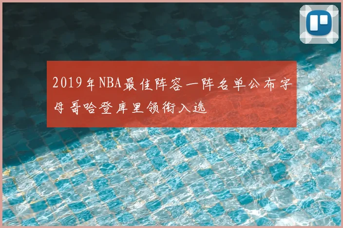 2019年NBA最佳阵容一阵名单公布字母哥哈登库里领衔入选