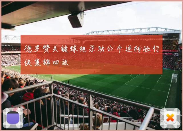 德罗赞关键球绝杀助公牛逆转独行侠集锦回放