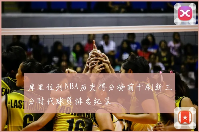 库里位列NBA历史得分榜前十刷新三分时代球员排名纪录
