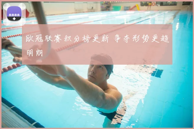 欧冠联赛积分榜更新 争夺形势更趋明朗